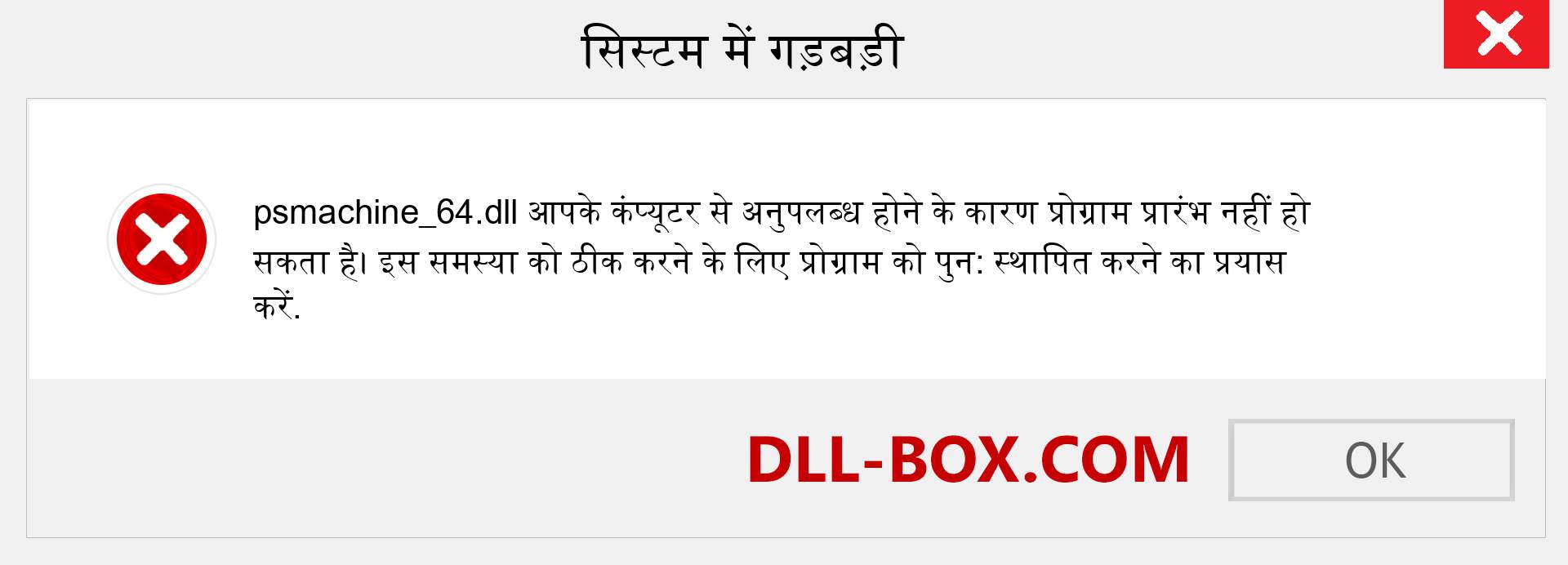 psmachine_64.dll फ़ाइल गुम है?. विंडोज 7, 8, 10 के लिए डाउनलोड करें - विंडोज, फोटो, इमेज पर psmachine_64 dll मिसिंग एरर को ठीक करें