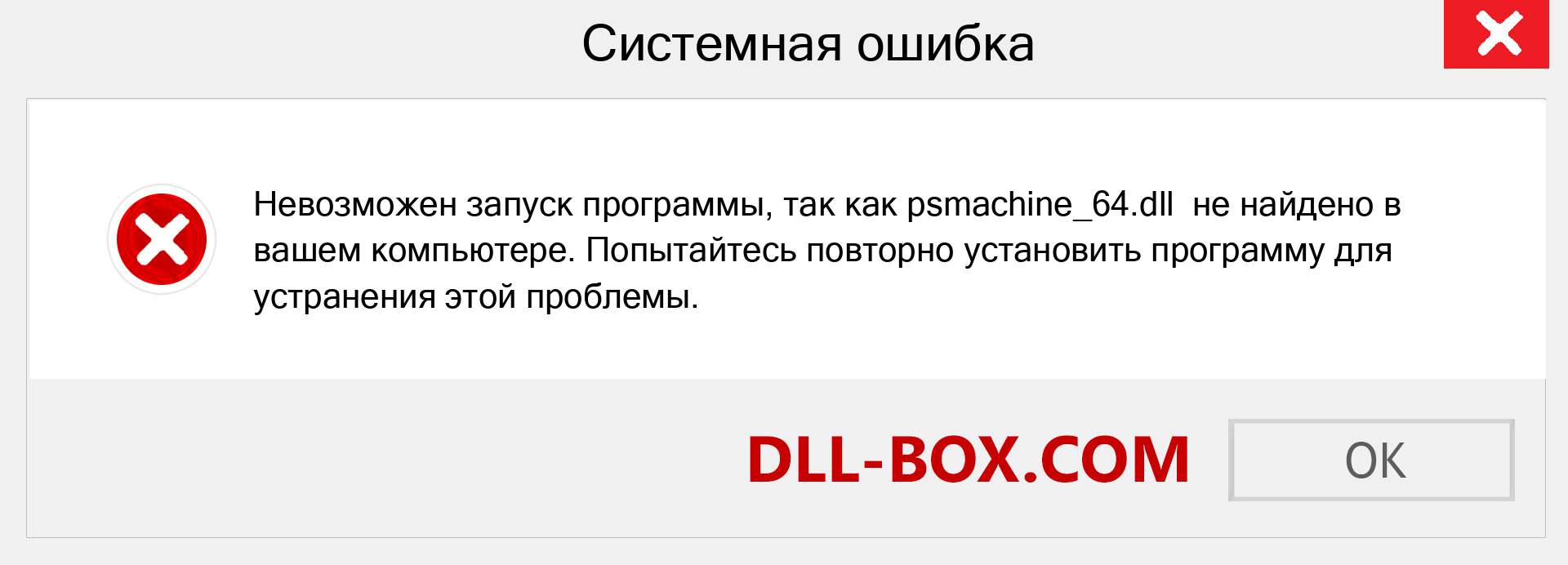 Файл psmachine_64.dll отсутствует ?. Скачать для Windows 7, 8, 10 - Исправить psmachine_64 dll Missing Error в Windows, фотографии, изображения