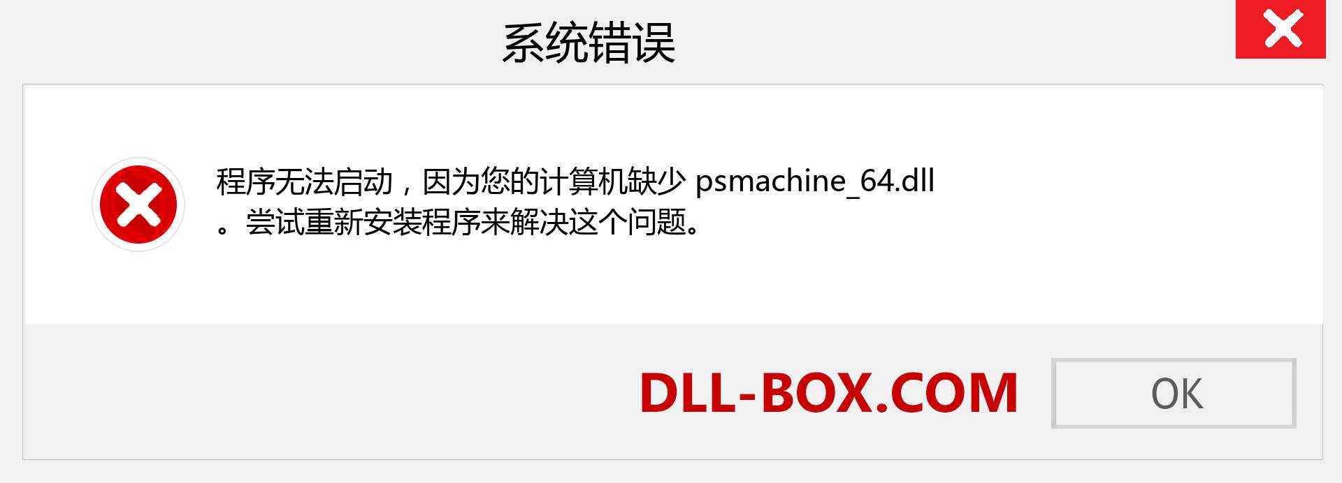 psmachine_64.dll 文件丢失？。 适用于 Windows 7、8、10 的下载 - 修复 Windows、照片、图像上的 psmachine_64 dll 丢失错误